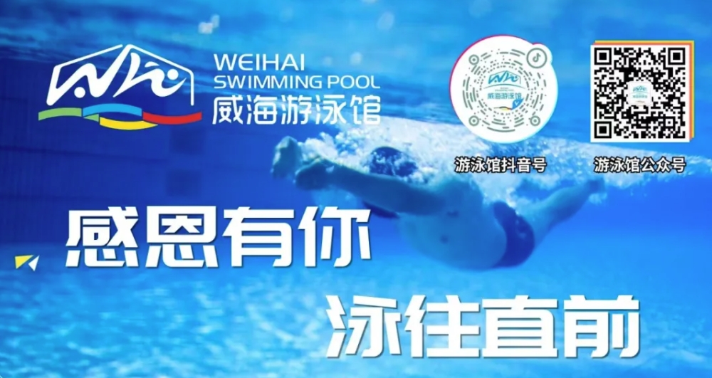 威海游泳館4月13日恢復(fù)正常營業(yè)！