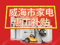 百萬(wàn)鉅惠！威海市家電惠工補(bǔ)貼活動(dòng)報(bào)名啟動(dòng)！
