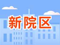 5月13日威海市立醫(yī)院啟用新院區(qū)！