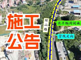 5月17日至7月3日！環(huán)山路施工公告！