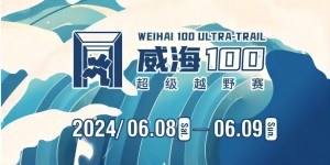 6月8日晚，2024威海100超級(jí)越野賽開賽！