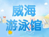 6月15日-30日，威海游泳館特惠福利！金榜題名日 游泳正當(dāng)時！