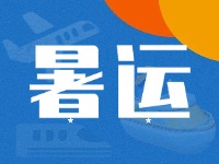 威海62天暑運(yùn)大幕拉開！海陸空全方位增運(yùn)力、優(yōu)服務(wù)！