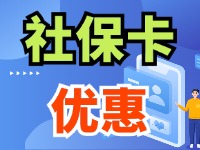 7月1日起，威海市民使用社保卡買家電、游景區(qū)、乘公交享優(yōu)惠！