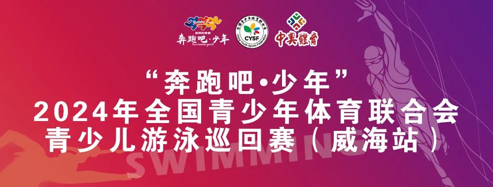 8月26日前報(bào)名啦！“奔跑吧 少年”全國青少年體育聯(lián)合會(huì)青少兒游泳巡回賽（威海站）