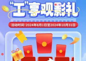 8月1日期，半價觀影、立減10元、最高38元優(yōu)惠券、隨機立減！