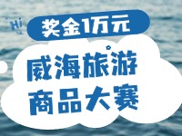 最高獎金1萬元！8月13日起至10月，2024威海市旅游商品大賽啟幕