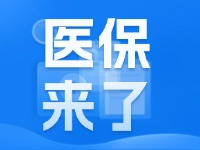 2025年度威海市城鄉(xiāng)居民基本醫(yī)療保險(xiǎn)9月1日開(kāi)始繳費(fèi)！