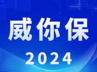 “威你保2024”版發(fā)布上線！