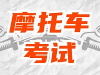 全面啟用，互聯(lián)網(wǎng)摩托車考試預(yù)約！