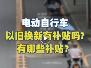 電動自行車以舊換新有補(bǔ)貼嗎？補(bǔ)貼多少？一圖看懂