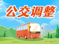 8月26日起,威海這些公交線(xiàn)路有調(diào)整→
