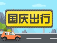 威海高速交警提示！