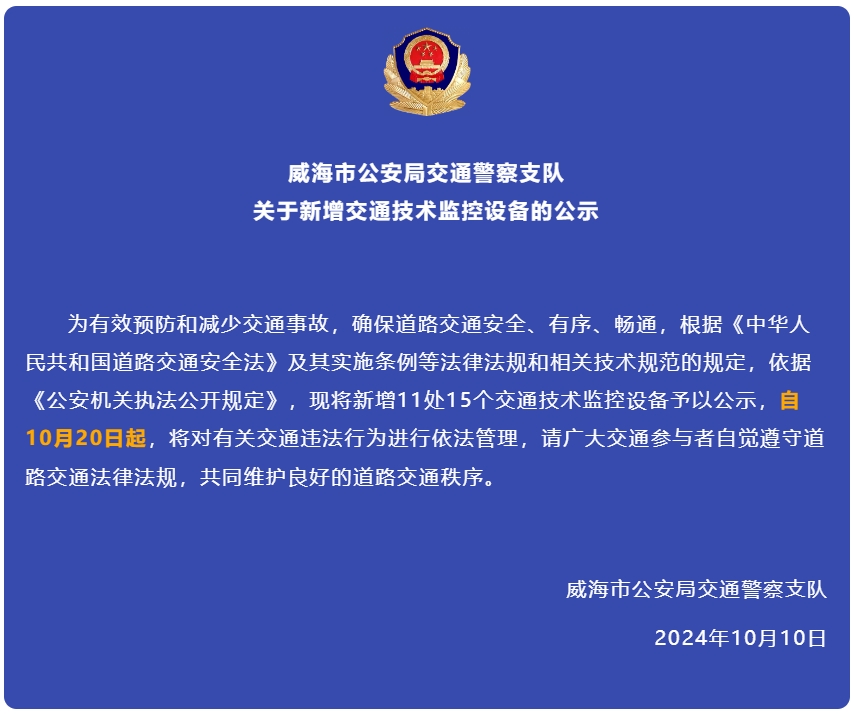 自10月20日起，威海新增交通技術(shù)監(jiān)控設(shè)備