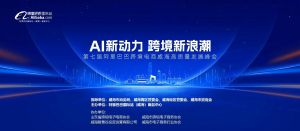 AI新動(dòng)力，跨境新浪潮丨10月23日威海跨境高質(zhì)量峰會(huì)邀請函