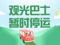 10月16日起，半月灣環(huán)海路觀光巴士暫時(shí)停運(yùn)