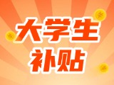 最高每月5000元，可連續(xù)享受3年！在威就業(yè)大學(xué)生可申領(lǐng)生活補(bǔ)貼