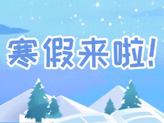 2025年威海市普通中小學(xué)寒假時(shí)間定了！
