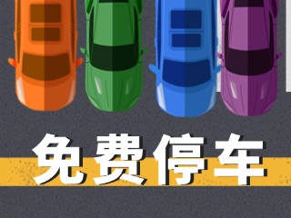 關(guān)于群藝館、圖書館停車場管理的公示