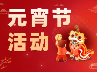 2025威海元宵節(jié)活動(dòng)匯總！