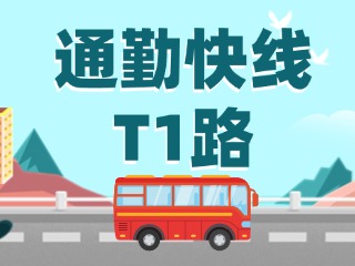 通勤快線T1路即將上線啦！