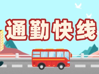 2月19日起，試運行T3路通勤快線。