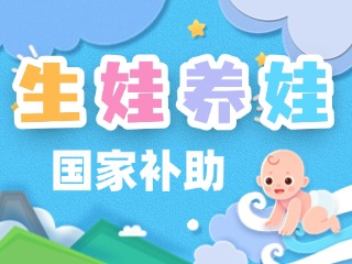 生娃養(yǎng)娃，國(guó)家給你這些真金白銀的支持