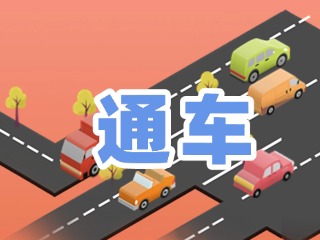 S201威東線(xiàn)溫泉大街段提前通車(chē)！