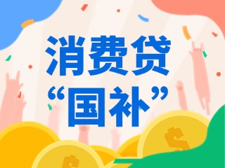 消費(fèi)貸“國(guó)補(bǔ)”，來(lái)了！（附指南）