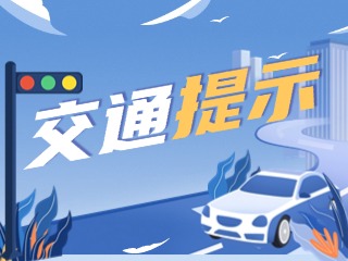 雙節(jié)將至，威海交警發(fā)布交通提示！